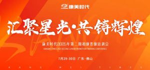 康美时代2025年第二期初级晋级培训会收官