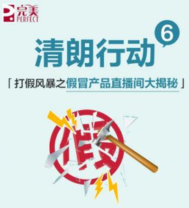 完美：打假风暴之假冒产品直播间大揭秘