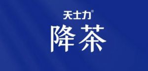 天士力降茶荣获“高茶褐素健康饮品开创者”