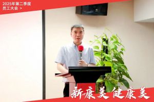 康美时代2025年第二季度员工大会圆满召开！
