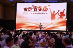 新时代抗衰健康管理创新大会在上海成功举办