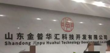 山东金普华汇公司被指涉传销式非法集资 虚构国企背景吸金套路深
