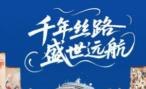 安然爱达•魔都号邮轮游最全温馨提示请查收