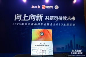 完美获南方公益•2025年度ESG影响力企业