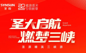 圣原精英三峡游参会须知