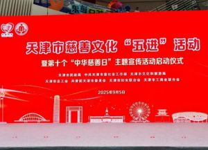 尚赫公益基金会受邀出席天津慈善文化“五进”启动仪式 荣获殊荣共筑向善之城