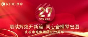 2025康婷集团29周年庆——赓续辉煌开新篇，同心奋楫擘宏图