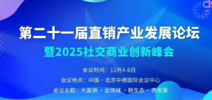 你为什么还在坚守直销？答案，藏在这场盛会里！</a>