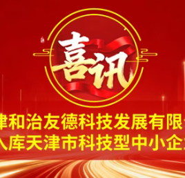喜讯!天津和治友德科技发展有限公司成功入库天津市科技型中小企业名单