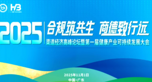 和治友德受邀参加2025年渠道经济高峰论坛载誉而归