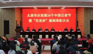 太原市庆中国记者节暨完美杯新闻表彰会举行