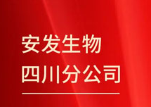 安发生物四川分公司11月15日即将盛大开业