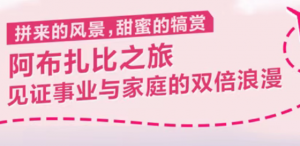 玫琳凯阿布扎比之旅见证事业与家庭的双倍浪漫