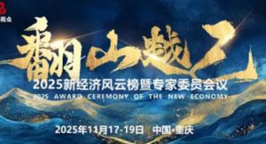 康婷获2025新经济风云榜·消费者信赖品牌