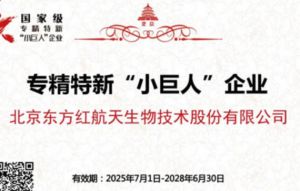 东方红航天获评国家级专精特新“小巨人”企业