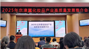 新时代产品亮相2025京津冀化妆品推介会