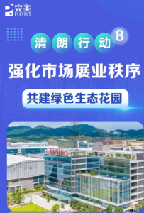 完美清朗行动8：强化市场展业秩序共建生态
