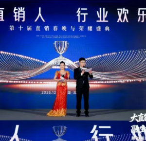 第十届直销春晚与第二十一届直销产业发展论坛荣耀盛典盛大启幕