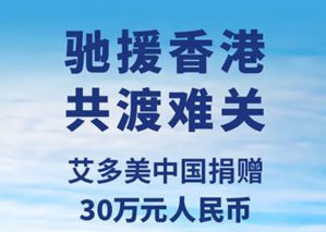 艾多美捐30万助同胞共渡难关