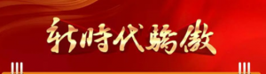 12月新时代全国分公司表彰会即将重磅开启