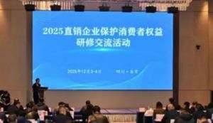 和治友德参加2025直企保护消费者研修活动