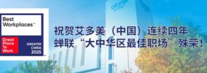 艾多美连续四年蝉联“大中华区最佳职场”殊荣