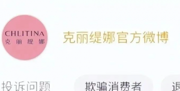 美容门店扩张至近五千家，克丽缇娜如何应对诸多消费投诉？