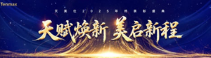 参会Tips|天美仕2025年终表彰盛典等你来