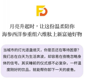 富迪好物 | 海参西洋参重组六维肽产品上新