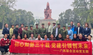 新时代广西联合流动党支部开展主题活动党建