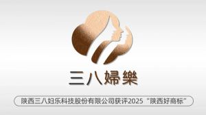 33年匠心 三八妇乐再度获评“陕西好商标”