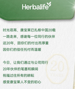 康宝莱中国20年：廿载同行，感谢有你