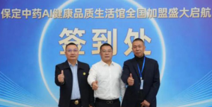 金木保定中药AI健康生活馆推介会重庆站举行