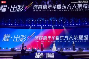 2025“耀・出彩” 东方药林创客嘉年华荣耀启幕