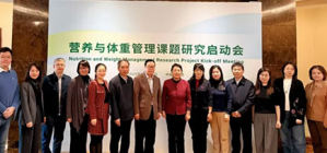 康宝莱助力“营养与体重管理”课题研究启动
