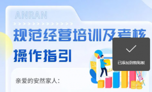 安然纳米规范经营培训及考核操作指引一览