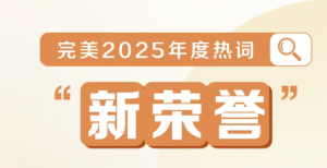完美中国2025年度大盘点
