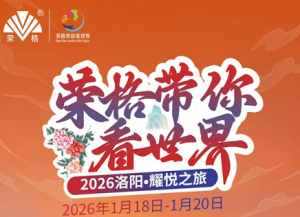 荣格2026战略盛典×洛阳耀悦之旅亮点