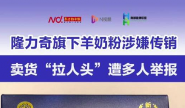 隆力奇旗下羊奶粉涉嫌传销，卖货“拉人头”遭多人举报