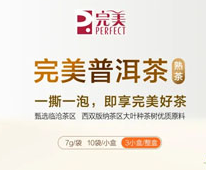 完美普洱茶（熟茶）新品上市 解锁醇厚陈香