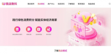 我店数科疑遭提现危机 绿色积分返利再现天坑