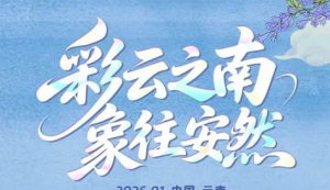 出发倒计时！最全日程安排剧透