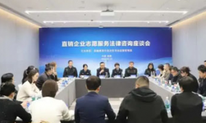 新疆召开直销企业志愿服务法律咨询座谈会