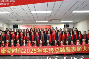 康美时代2025年终总结暨表彰大会圆满召开！