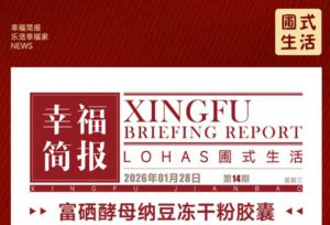 圃美多乐活:富硒酵母纳豆冻干粉胶囊报告出炉