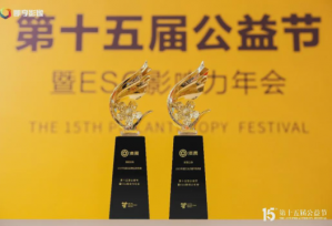 双誉见证责任 清晨公益载誉第十五届公益节