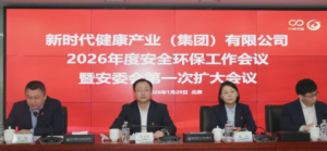 新时代2026年度安全环保工作会议在京召开