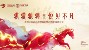 理想华莱年度工作总结表彰暨新春团拜会举行