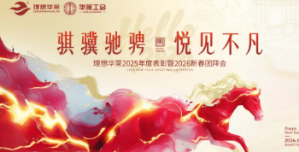 骐骥驰骋·悦见不凡——理想华莱2025年度工作总结表彰暨2026新春团拜会圆满举行