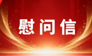 来自天津市商务局党组新春慰问